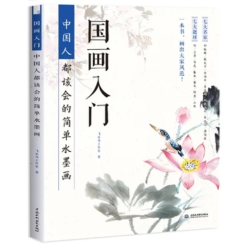  Basic Tutorial Book for Introductory Chinese Painting, Chinese Style Simple Ink Painting White Line Drawing Technique Book
